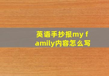 英语手抄报my family内容怎么写